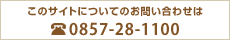 このサイトについてのお問い合わせ先 電話番号
