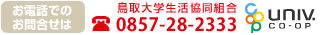 お電話でのお問合せは：鳥取大学生活協同組合0857-28-2333