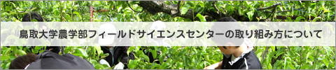 鳥取大学農学部フィールドサイエンスセンターの取り組み方について